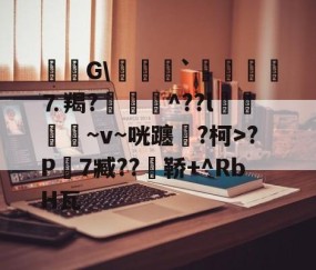 毝姡G\爢鱒`飣鮞嬢⒎羯?厱詯毃^??l鵿噷屵~v~咣躔鉂?柯>?P寔7臧??瀼鞒+^RbH瓦的简单介绍-九游体育下载