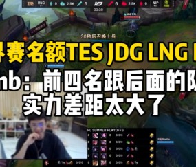 包含重要助攻引发热议！，Doinb在RNG比赛中爆冷全场沸腾不已的词条-九游体育下载